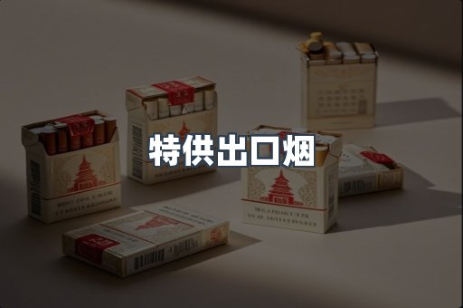 特供出口烟