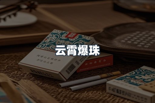 云霄爆珠